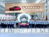 比亚迪第1700万辆新能源汽车下线，海豹08重塑大型旗舰家轿价值标杆