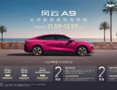 11.59万元起，更美更好更美好，长续航智美纯电轿跑风云A9正式预售