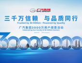 广汽集团3000万用户感恩活动定档7月16日