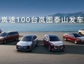 进驻天山机场岚图泰山破局西北高端市场