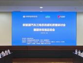 新能源汽车三电系统感知质量研讨会暨团体标准启动会在京成功举办