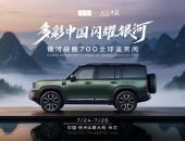 内外兼修见真章！银河战舰700首秀亮相，重塑中国硬派越野豪华价值
