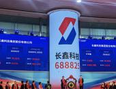 广汽集团参投企业长鑫科技IPO，硬科技投资版图再结硕果