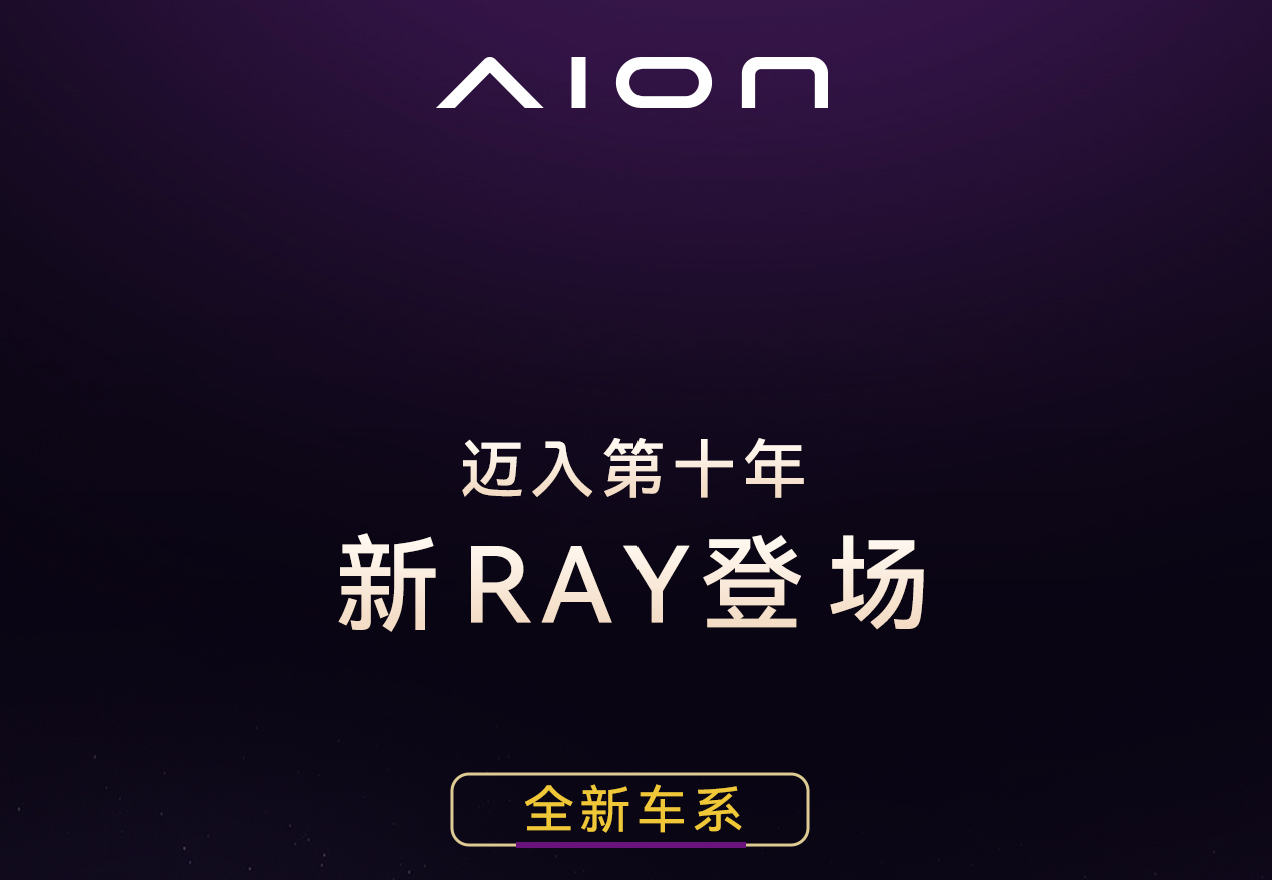 埃安发布全新车系Ray，打造年轻人的超级纯电轿车Ray 7