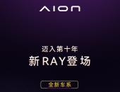 埃安发布全新车系Ray，打造年轻人的超级纯电轿车Ray 7