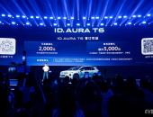 ID. AURA T6盲订把老车主请到第一排，大众这次到底想证明什么？