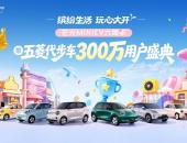 宏光MINIEV六周年暨五菱代步车300万用户盛典8月7日将登陆成都