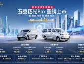 五菱扬光Pro上市，9.48万起配9方大货厢