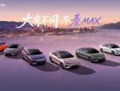 秦MAX上市改写中级车游戏规则，10万起步还带闪充和高阶智驾