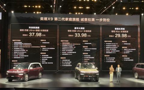 第二代家庭旗舰的答案与底气 奕境X9预售29.98万元起