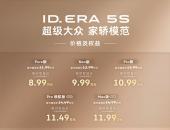 不造“速成车”、不搞“双标价” 上汽大众ID.ERA 5S上市8.99万起