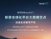 从neueHCT拿下德系平台定点，读懂中国智驾的全球化突围