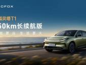 A0级最长续航！极狐贝塔T1 550km上市7.68万起售