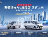 850km续航+9方大空间，五菱扬光Pro增程版正式上市