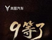 全球首款升降立标MPV岚图梦想家9将在9月5日开启预售