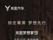 锁定优先排产资格，岚图梦想家9于9月12日开启提前锁单