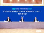 汽车产业如何寻找新增长？车百会年会（2027）媒体发布会在京召开