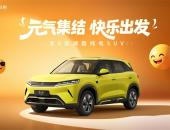 8万+500km续航纯电SUV，元UP飞驰版开回家
