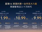 9.99万起上市 星海V6开启十万级高端智驾新时代