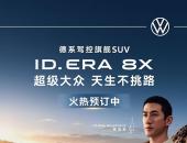 入门即“大满配”！上汽大众ID.ERA 8X开启预订，合资旗舰开始反攻？
