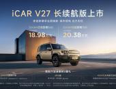 增程当纯电开，iCAR V27长续航版上市，限时3重礼