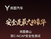 三类AEB场景满分，岚图泰山获C-NCAP五星+认证