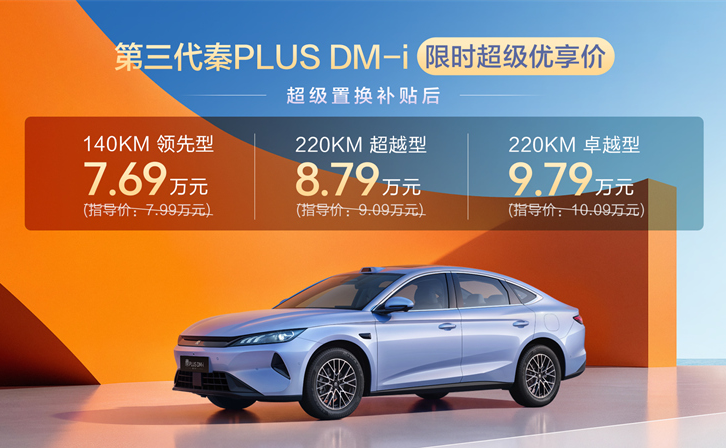 更大更美更强！第三代秦PLUS DM-i上市限时7.69万元起