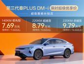 更大更美更强！第三代秦PLUS DM-i上市限时7.69万元起